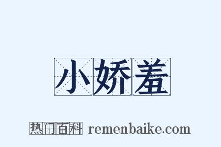 小娇羞是什么意思的图片